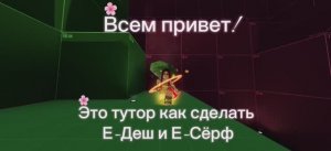 Тутор на E-Деш и Е-Сёрф с телефона в эвейд