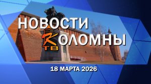 Новости Коломны на 18 марта 2026