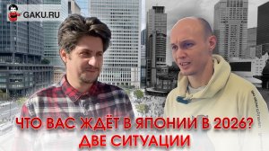 Если вы приедете в Японию Две ситуации 2026