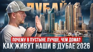 ЖИЗНЬ В ДУБАЕ КРУТО ПОМЕНЯЛАСЬ В МАРТЕ 2026. ОТЗЫВ НАШИХ ЛЮДЕЙ О ЖИЗНИ И РАБОТЕ. БОЛЬШОЙ ВЫПУСК.