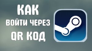 Как войти в стим через qr код