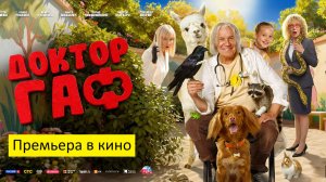 Премьера в кино - Доктор Гаф (2026, Россия) - комедия, приключения, семейный
