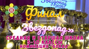 Финал конкурса "ЗВЕЗДОПАД" в Школе №2107 / Средняя и старшая школа (5-10 классы) номинация «Вокал»