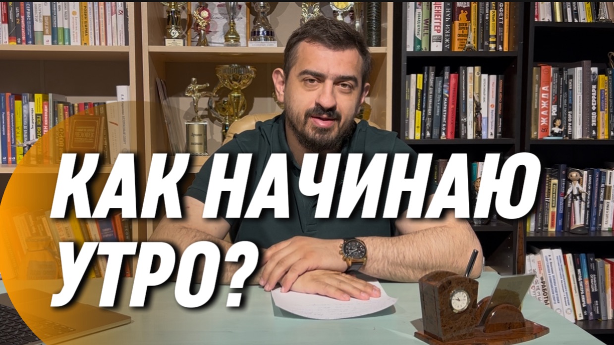 ПОЧЕМУ ЛУЧШЕ ТАК НАЧАТЬ УТРО? НЕСКОЛЬКО ПРАВИЛ АРУТ АВЕТИСЯН