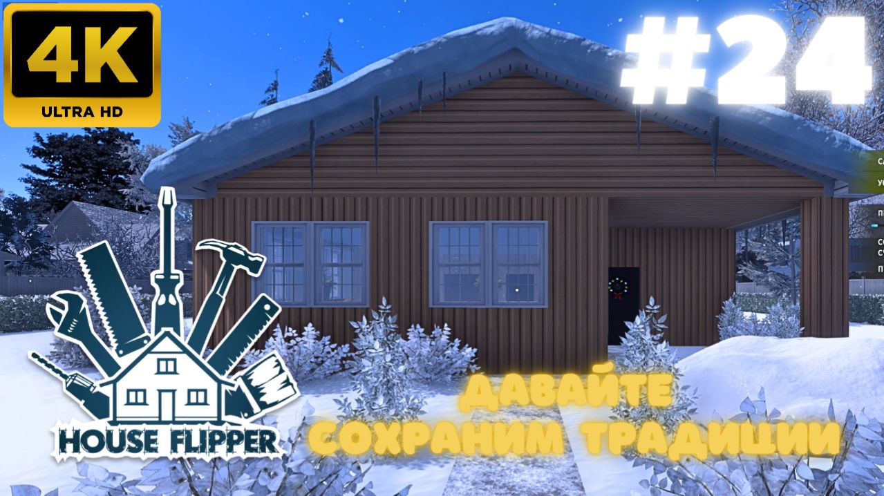 House Flipper: Давайте сохраним традиции (#24)