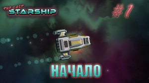 The Last Starship #1 "Смело вперёд" Начало!