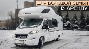 Огромный дом на колёсах на 7 человек - в аренду! Автодом в Москве Adria Coral XL 650 DK