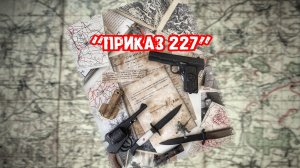 ФИЛЬМ ПРИКАЗ 227