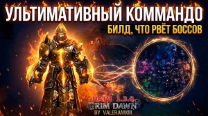 Что творит этот КОММАНДО?! Лучший билд на ответном уроне Коктейль Черноводья Патч 1.3.0 Grim Dawn