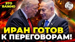 ИРАН ГОТОВ ОСТАНОВИТЬСЯ?! Тегеран согласен на переговоры под эгидой Китая!