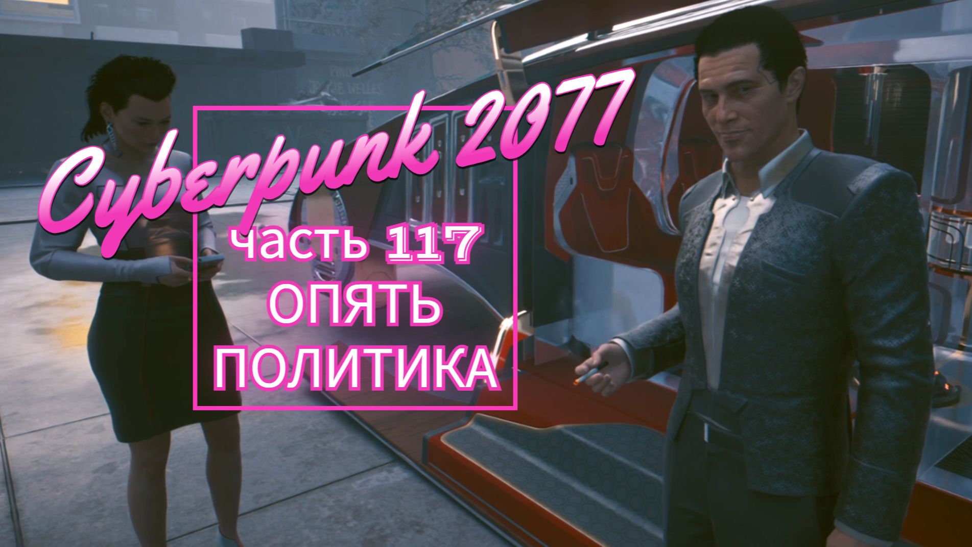 Cyberpunk 2077 часть 117 ОПЯТЬ ПОЛИТИКА