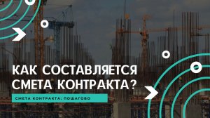 Как составить смету контракта в ГРАНД-Смете: пошаговый разбор