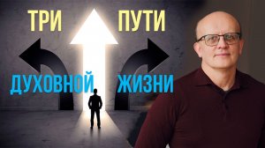 Три направления духовной жизни православного человека