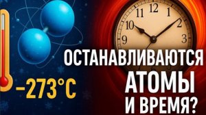 Если при абсолютном нуле всё замирает — куда исчезает ВРЕМЯ?