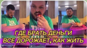 САМВЕЛ АДАМЯН, ГДЕ БРАТЬ ДЕНЬГИ, ВСЕ ДОРОЖАЕТ, КАК ЖИТЬ..