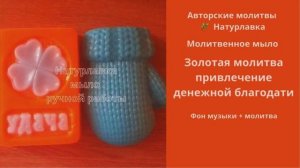 Золотая молитва привлечение денежной благодати.