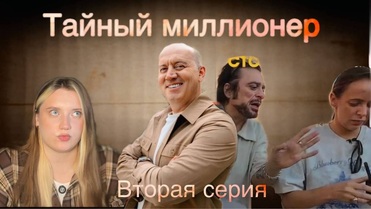 обзор Тайный миллионер || 2 серия