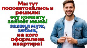 Свекровь хотела отжать мою комнату! Выгнала и ее и сынка! | Женские истории | Аудиорассказ