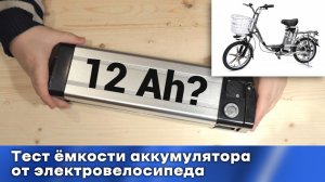 Как измерить реальную емкость аккумулятора от электро велосипеда или скутера?