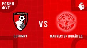 20.03.26 | 23:00 | Борнмут - Манчстер Юнайтед | ПРЯМАЯ ТРАНСЛЯЦИЯ | Робин Фут