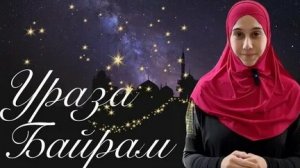 Ураза-Байрам праздник разговения. Шикарная музыкальная открытка.