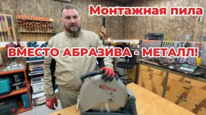 Замена абразивного диска на металлический _ Доработка монтажной пилы