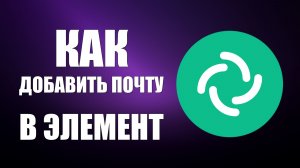 Как добавить почту в профиль Элемента