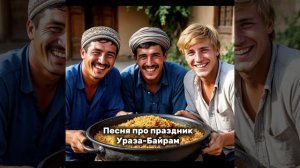 Песня про Ураза-Байрам