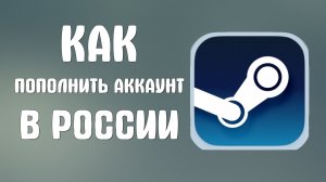 Как пополнить аккаунт стим в России