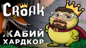 ЖАБИЙ ХАРДКОР | Croak | Глист Бумаги