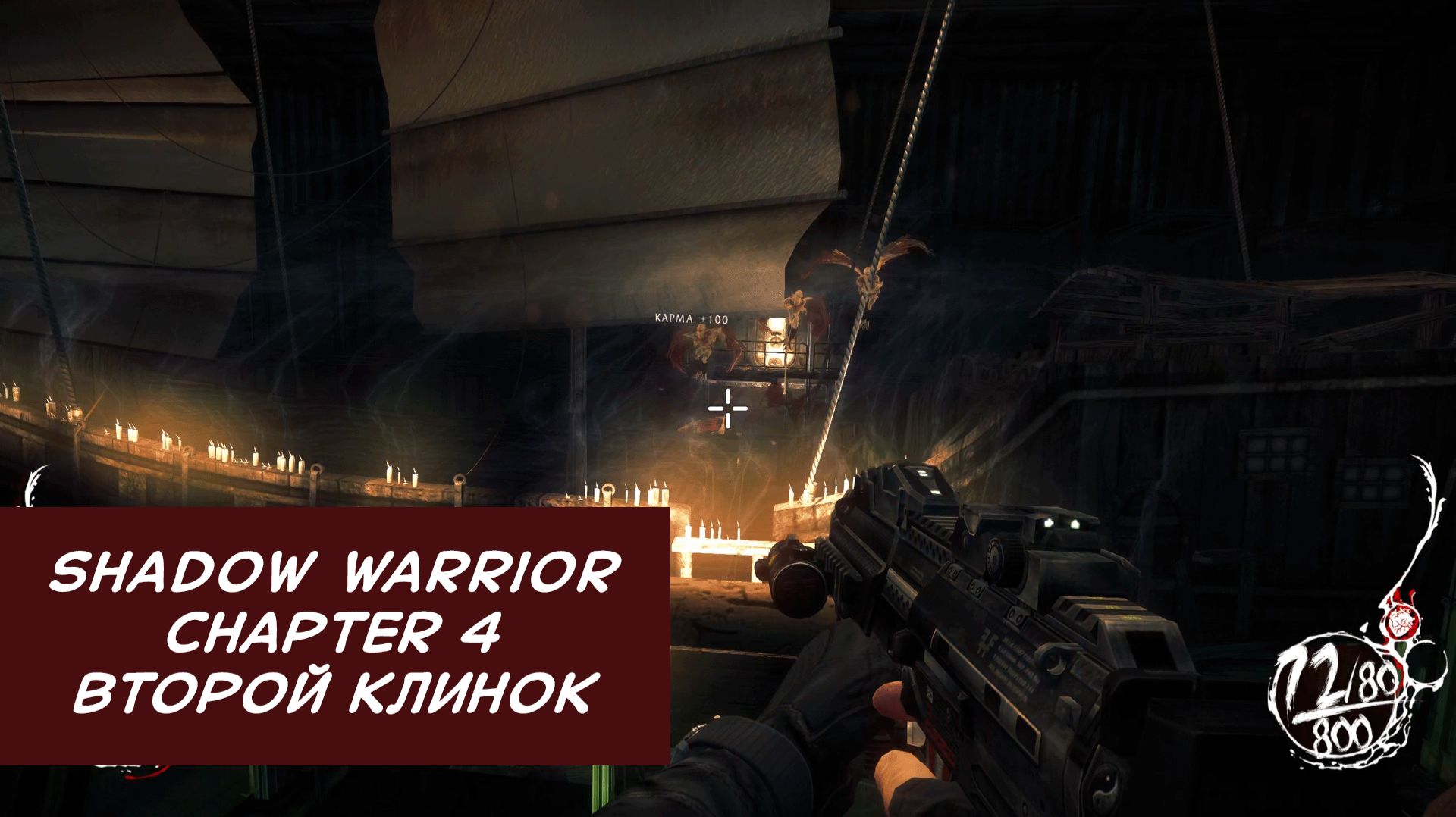 Второй клинок | Shadow Warrior | Прохождение на ПК №4