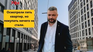 Посмотрели 5 квартир но ушли без покупки. Александр Мартынов. Блогеры Уфы