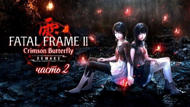 FATAL FRAME II Crimson Butterfly REMAKE(часть2)