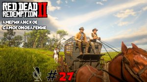 Red Dead Redemption 2 ➤ Часть 3: Американское самогоноварение