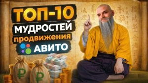 🚀 Как увеличить продажи на Авито в 2026 году: 10 советов от эксперта