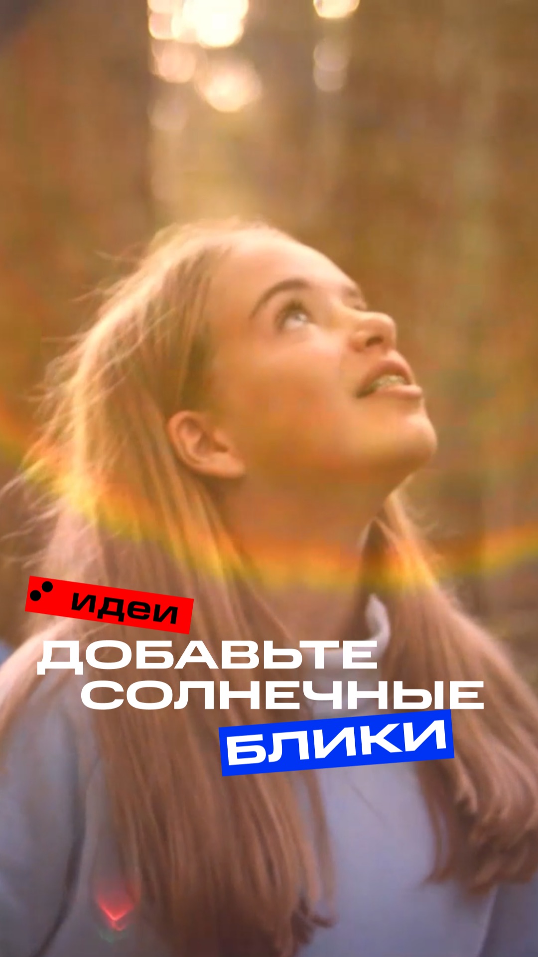 Как добавить солнечные блики