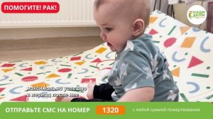 Крошечный Лёнечка 20 марта встретит первый День рождения. Но РАК хочет сделать этот День последним!