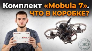 Комплект «Mobula 7». Что в коробке?