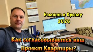 Как и для Чего мы Разрабатываем Планировочное Решение Квартиры в Крыму❓