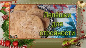 Лепёшки из цельнозерновой муки. Без дрожжей. Минус 12 кг за 2 месяца.