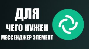 Для чего нужен мессенджер Элемент