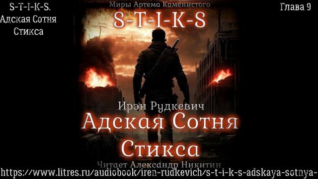 S-T-I-K-S. Адская Сотня Стикса. Глава 9