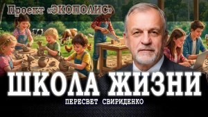 Конец школьной кабалы, или В чём секрет подготовки кадров в экополисе | Пересвет Свириденко