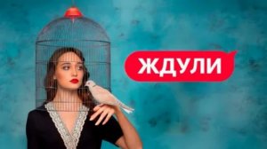 Ждули 4 сезон 3 выпуск 19.03.2026 обзор