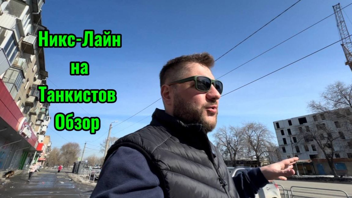 Никс-Ланйн на Танкистов/Челябинск