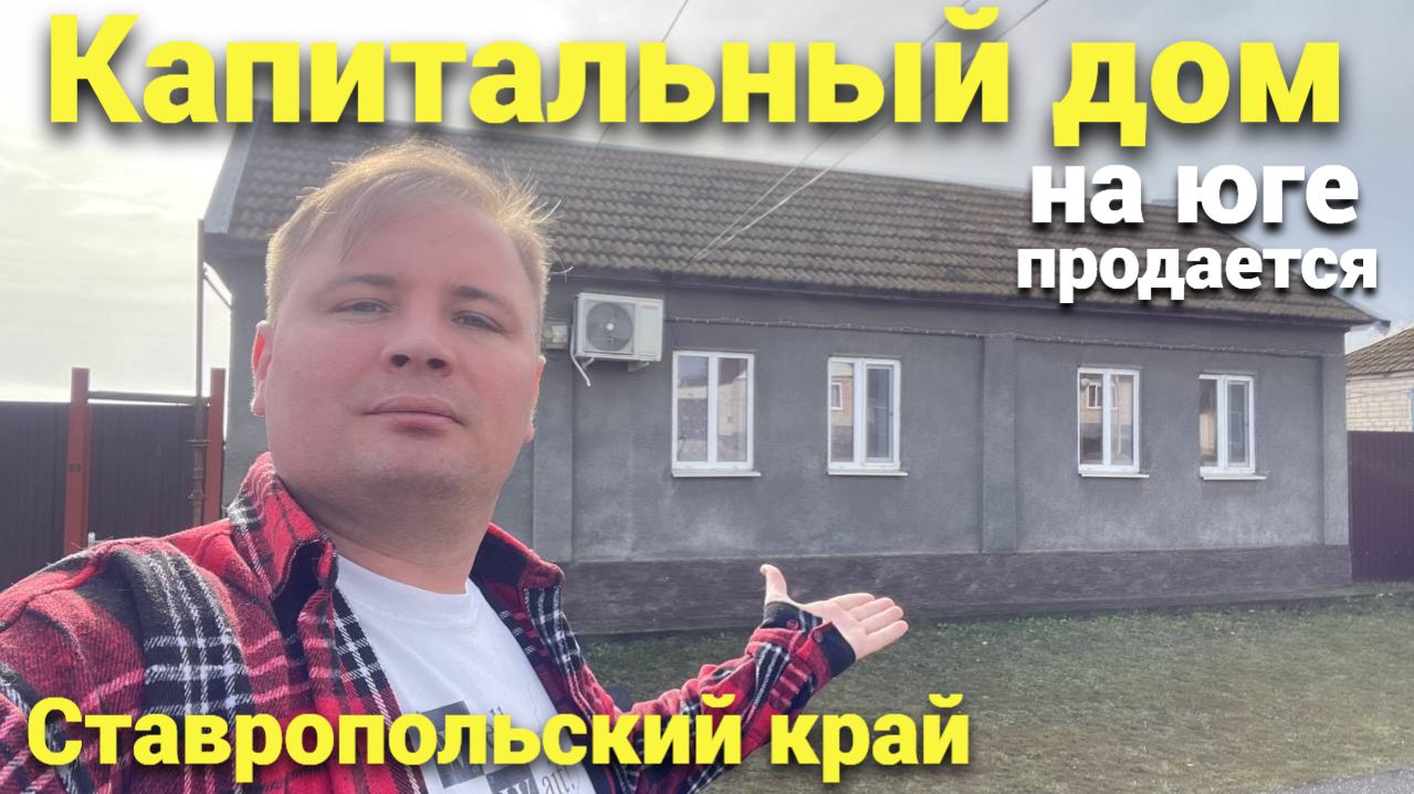 Подбор недвижимости на Юге ! Мы поможем найти ваш дом мечты смотреть онлайн