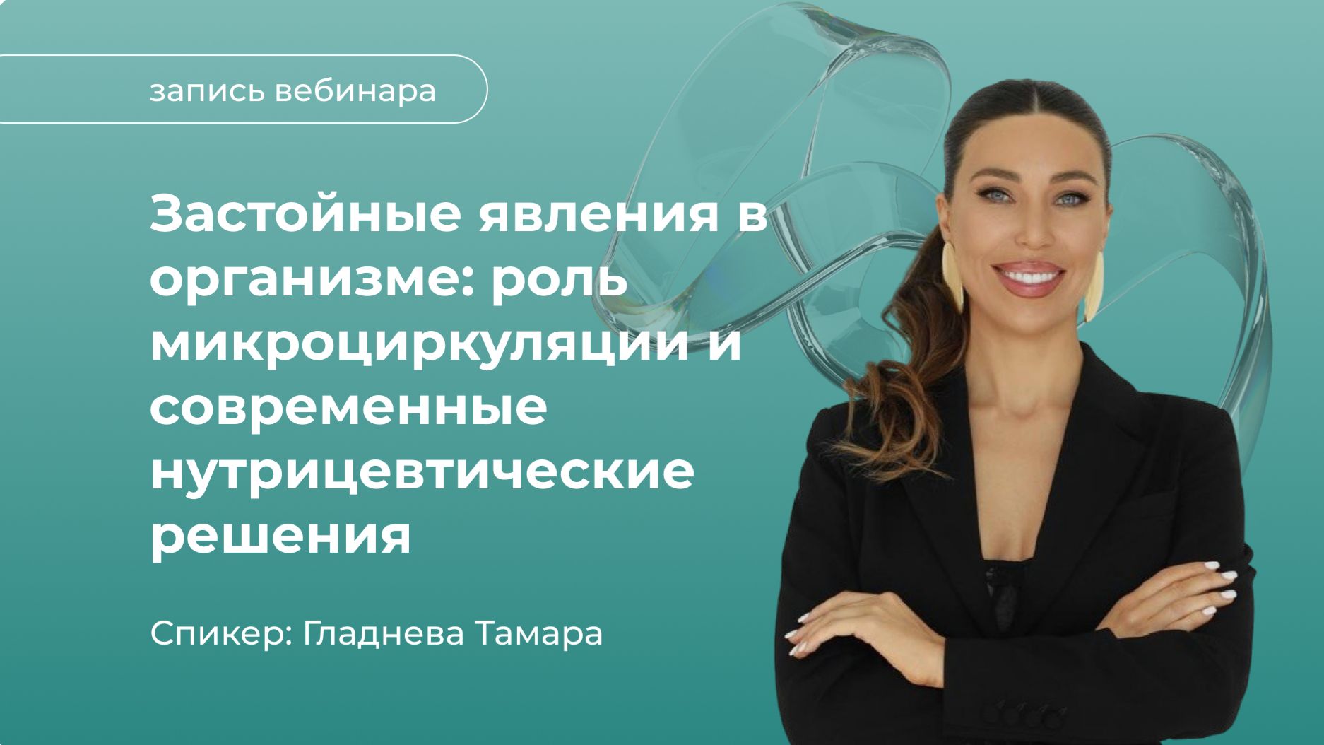 Застойные явления в организме: роль микроциркуляции и современные нутрицевтические решения