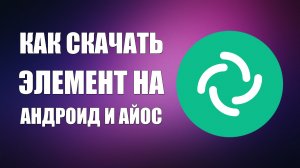 Как скачать и установить Элемент на телефон Андроид и АйОС
