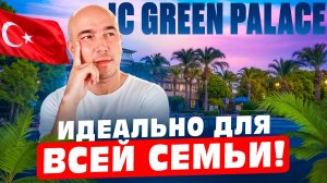 Ваша семья скажет СПАСИБО за такой ОТПУСК | IC Hotels Green Palace 5* | Турция 2026