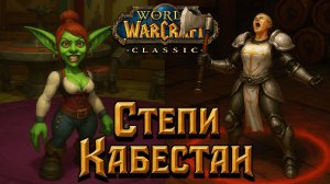 World of Warcraft. Приключения за Орду. Степи - Кабестан.